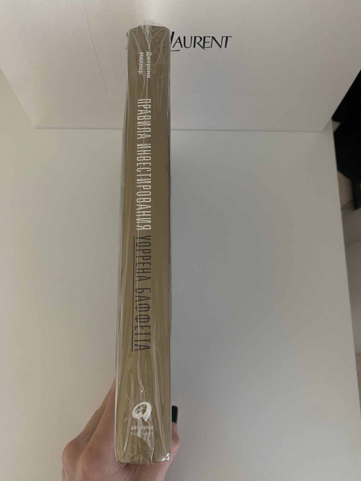 Book In Russian Правила инвестирования Уоррена Баффетта Джереми Миллер Альпина …