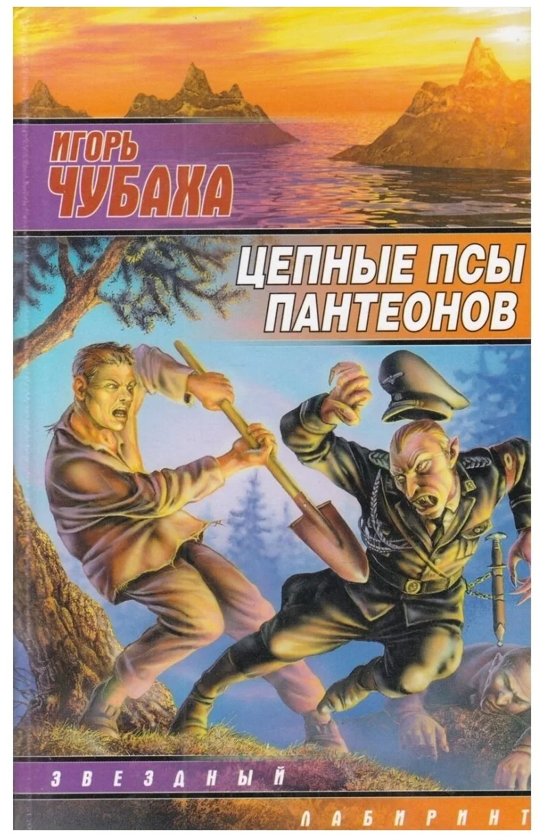 Цепные псы пантеонов (Серия: Звездный лабиринт) Чубаха И. Russian book