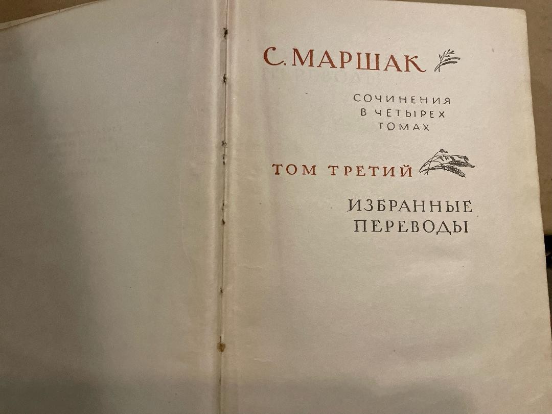 Samuil Marshak Самуил Маршак Сочинения 1-4 HC Russian 1958