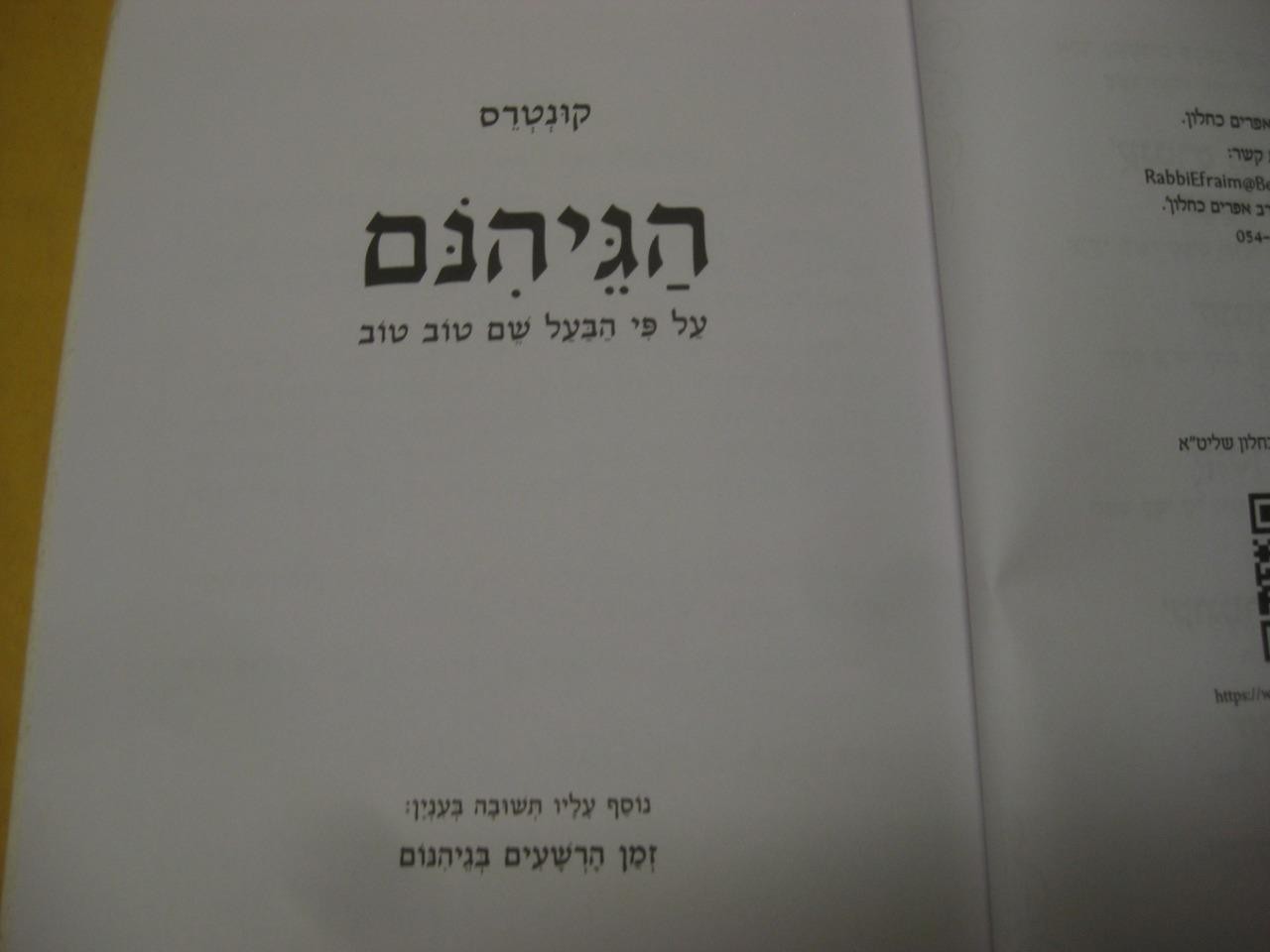 ספר ההוכחות והתוכחות / הרב אפרים כחלון Sefer Hahochachot Vehatochachot POLEMICAL