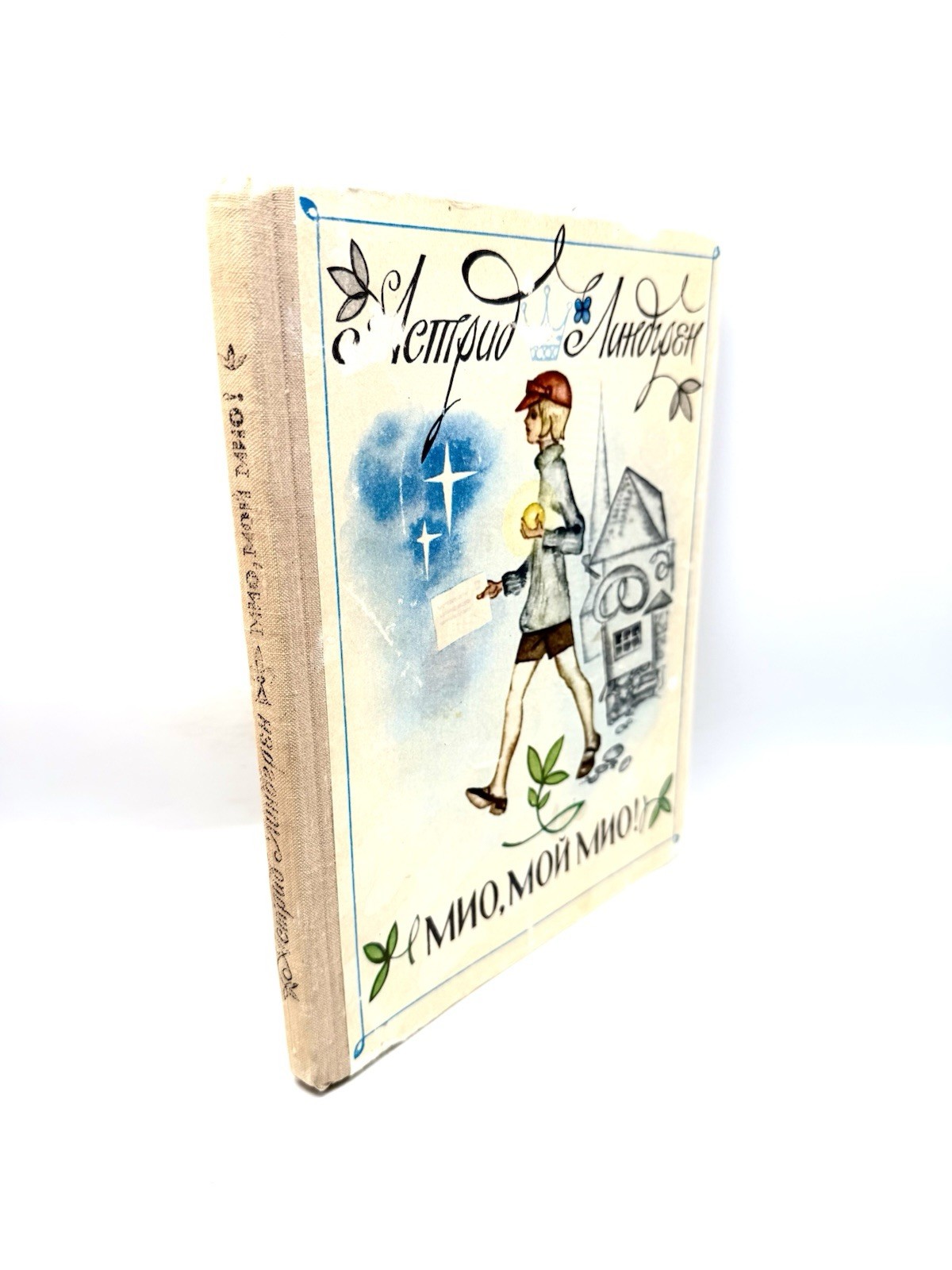 Мио мой Мио Астрид Линдгрен 1979 Mio, Mio Astrid Lindgren Vintage Russian Book