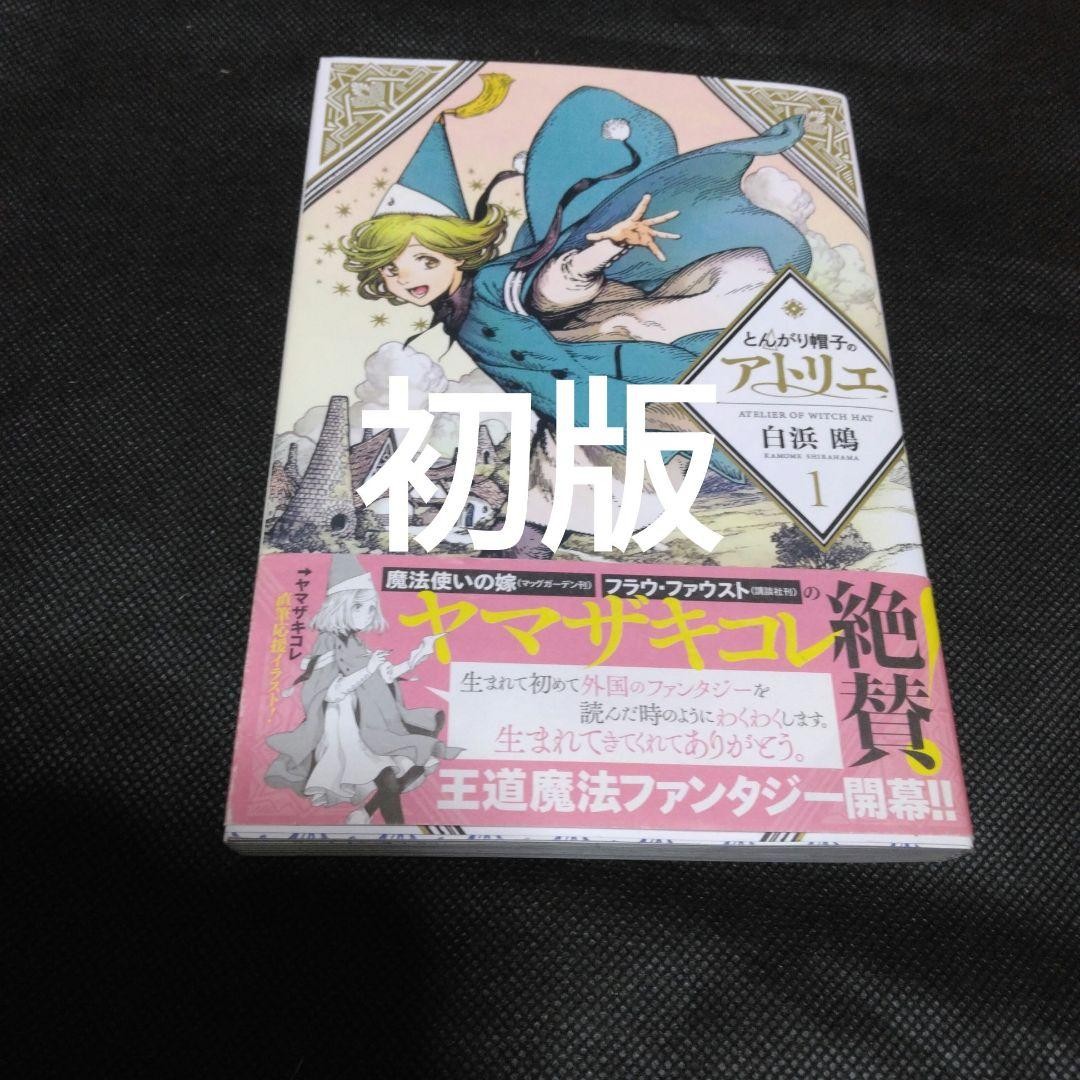 First Edition Atelier of Witch Hat Volume 1 by Shirahama Kamome Morning with Obi