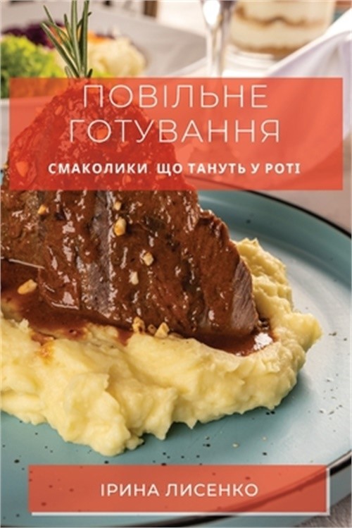 Повільне гот&#