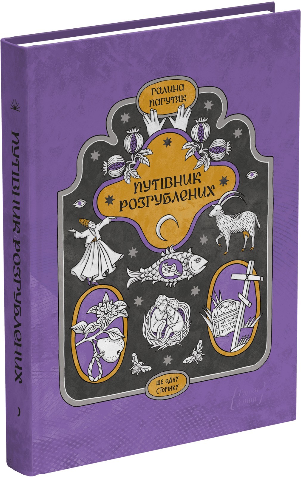 Book In Ukrainian Путівник розгублених Галина Пагутяк Halyna Pagutyak The