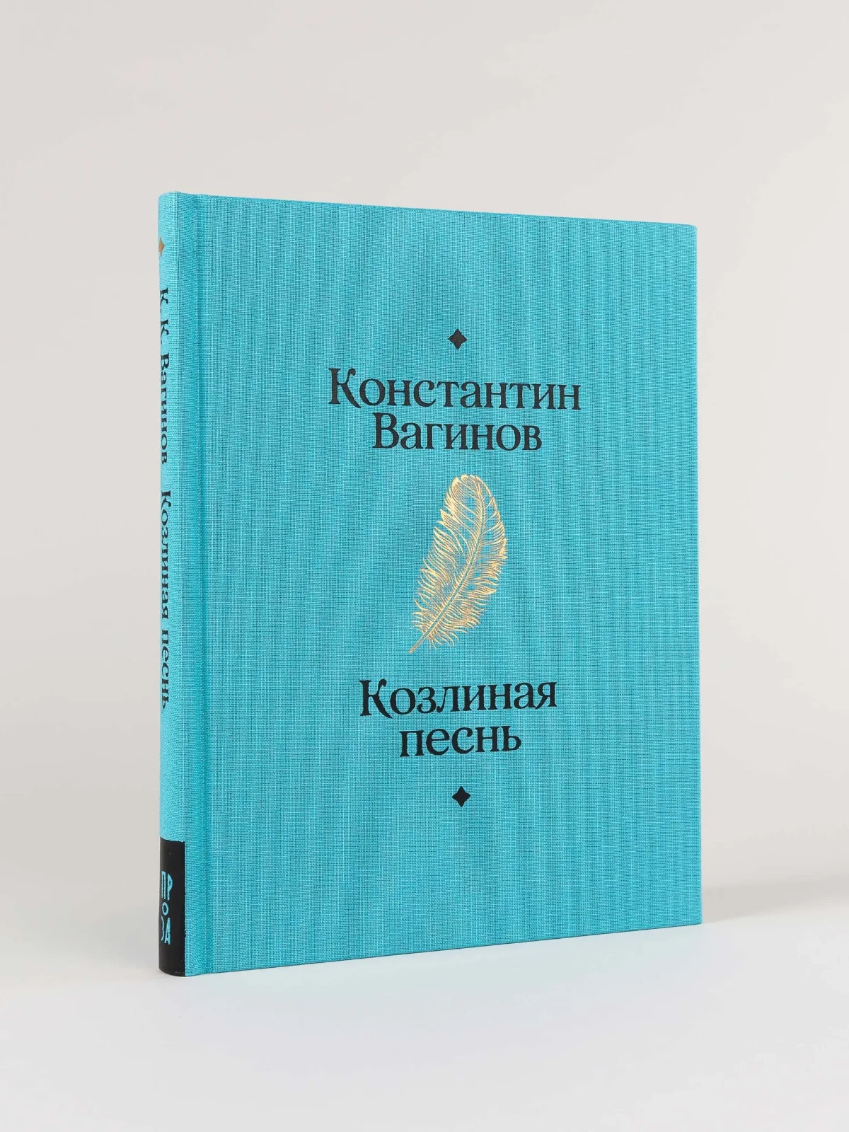 Козлиная песнь Вагинов Константин