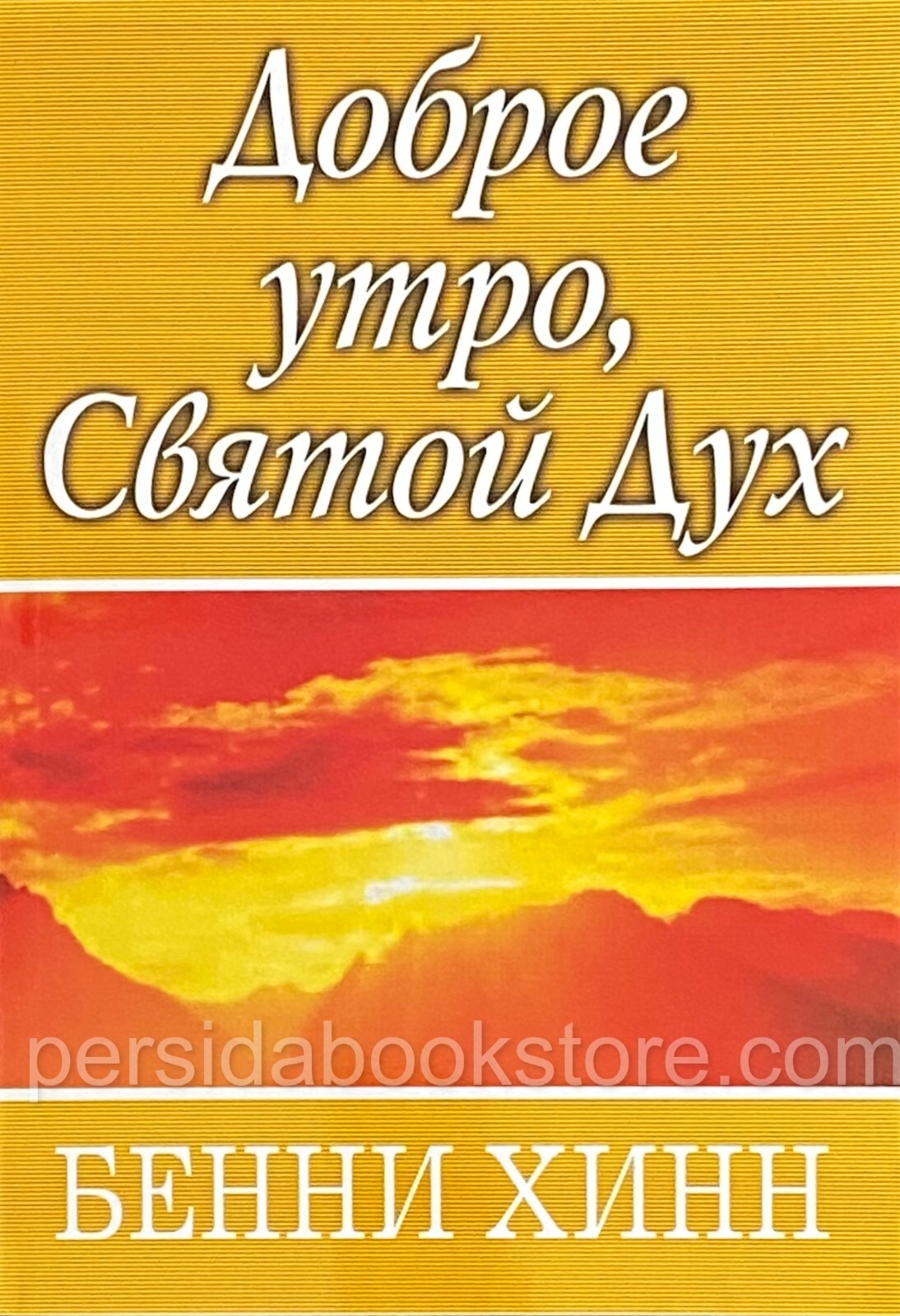 Russian christian book (Bible) Доброе утро, Святой Дух. Бенни Хинн