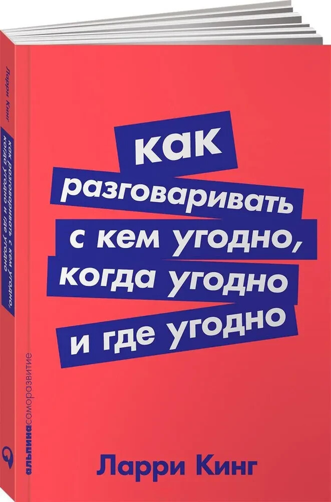 PRESALE. Как разговаривать с кем угодно, когда угодно и где угодно Кинг Ларри