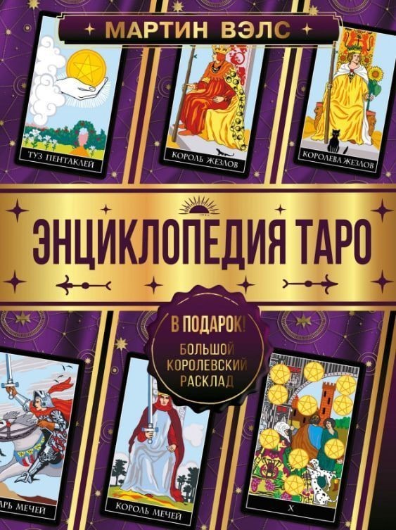 Book In Russian Энциклопедия Таро Мартин Вэлс – Martin Wells Encyclopedia Of