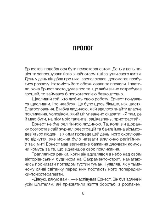 Book In Ukrainian Брехуни на кушетці. Психотерапевтичні оповіді Ірвін Ялом Irvin