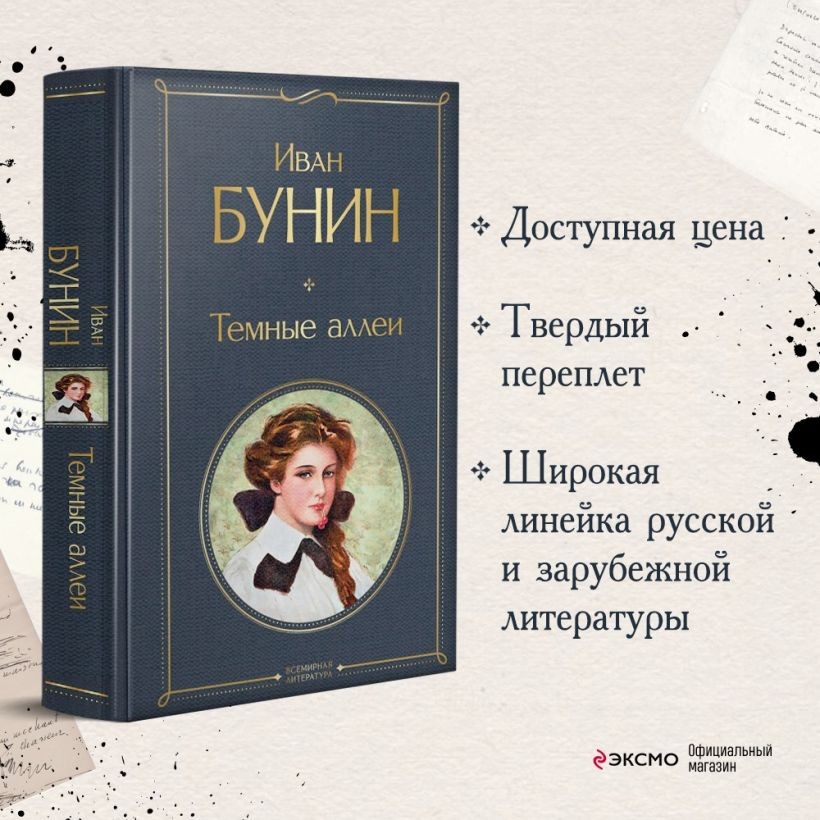 Темные аллеи – ИВАН БУНИН