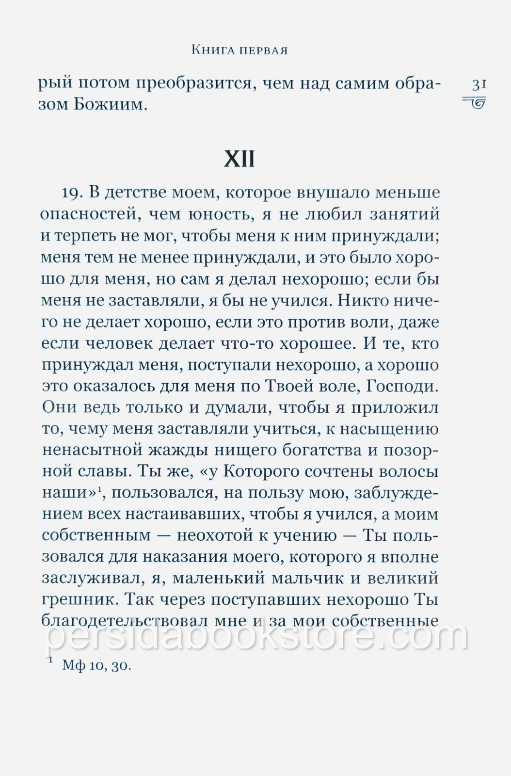 Russian book (Bible) Исповедь. Августин Аврелий (полное издание без сокращений)