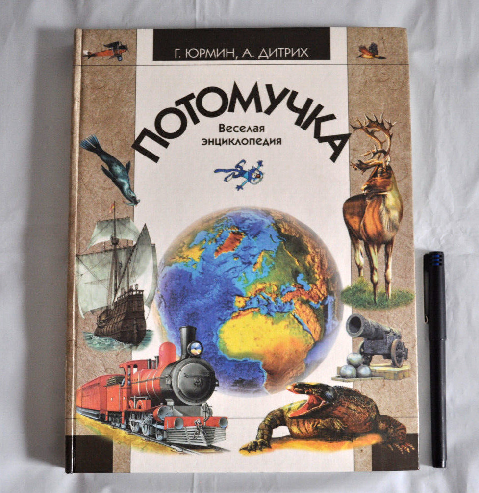 Потомучка Веселая Энциклопедия Сказки Комиксы Загадки Стихи Russian Book 1998