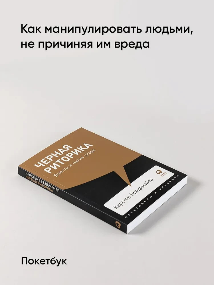 Черная риторика: Власть и магия слова Бредемайер