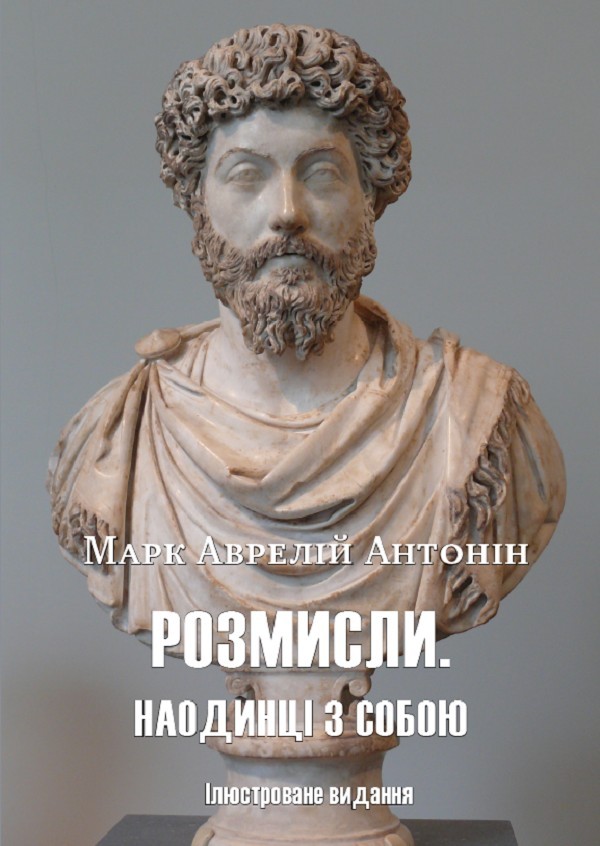 Book In Ukrainian Розмисли. Наодинці з собою. Ілюстроване видання Марк Аврелій