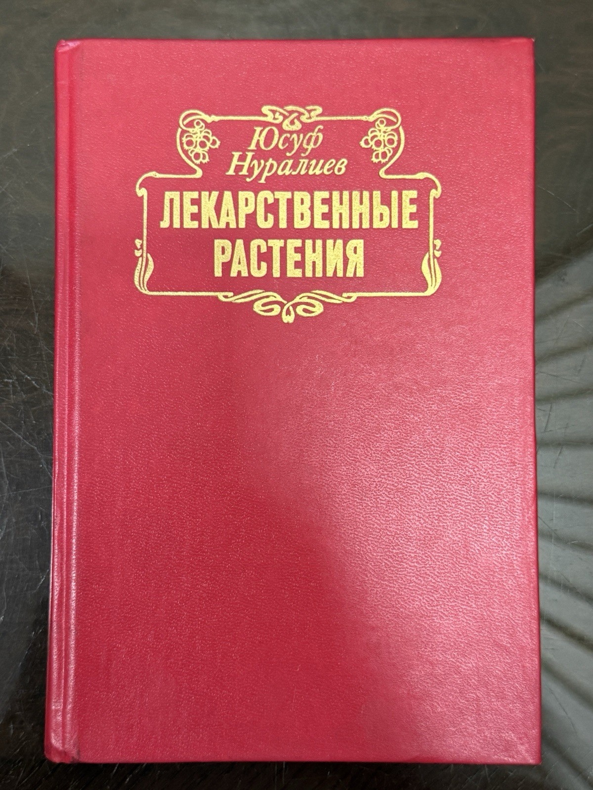 1991 Medicinal Plants Book Yusuf Nuraliev Soviet Herbs Fruit Vegetables Botany