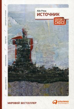 Альпина. Источник (два тома в одной книге)