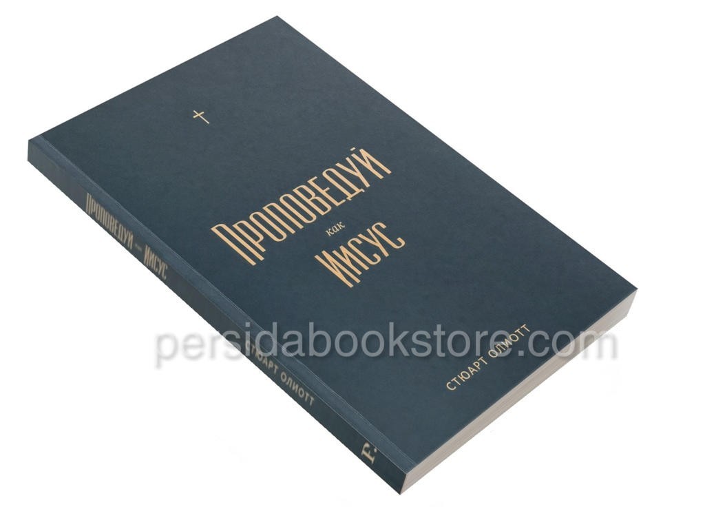 Russian Bible book Проповедуй как Иисус. Стюарт Олиотт