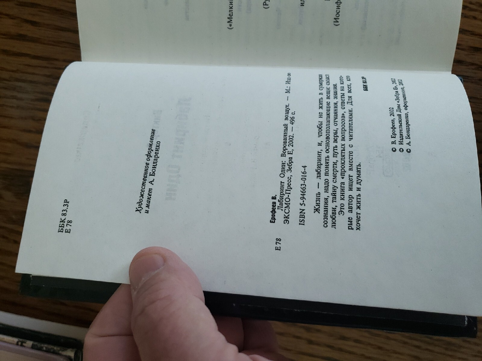 russian books in russianВИКТОП ЕРОФЕЕВ.ЛАБИРИНТ ОДИН.2002