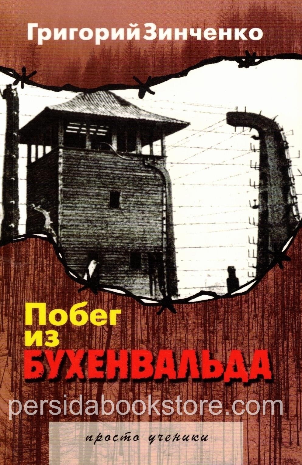 Russian book (Bible) Побег из Бухенвальда. Григорий Зинченко