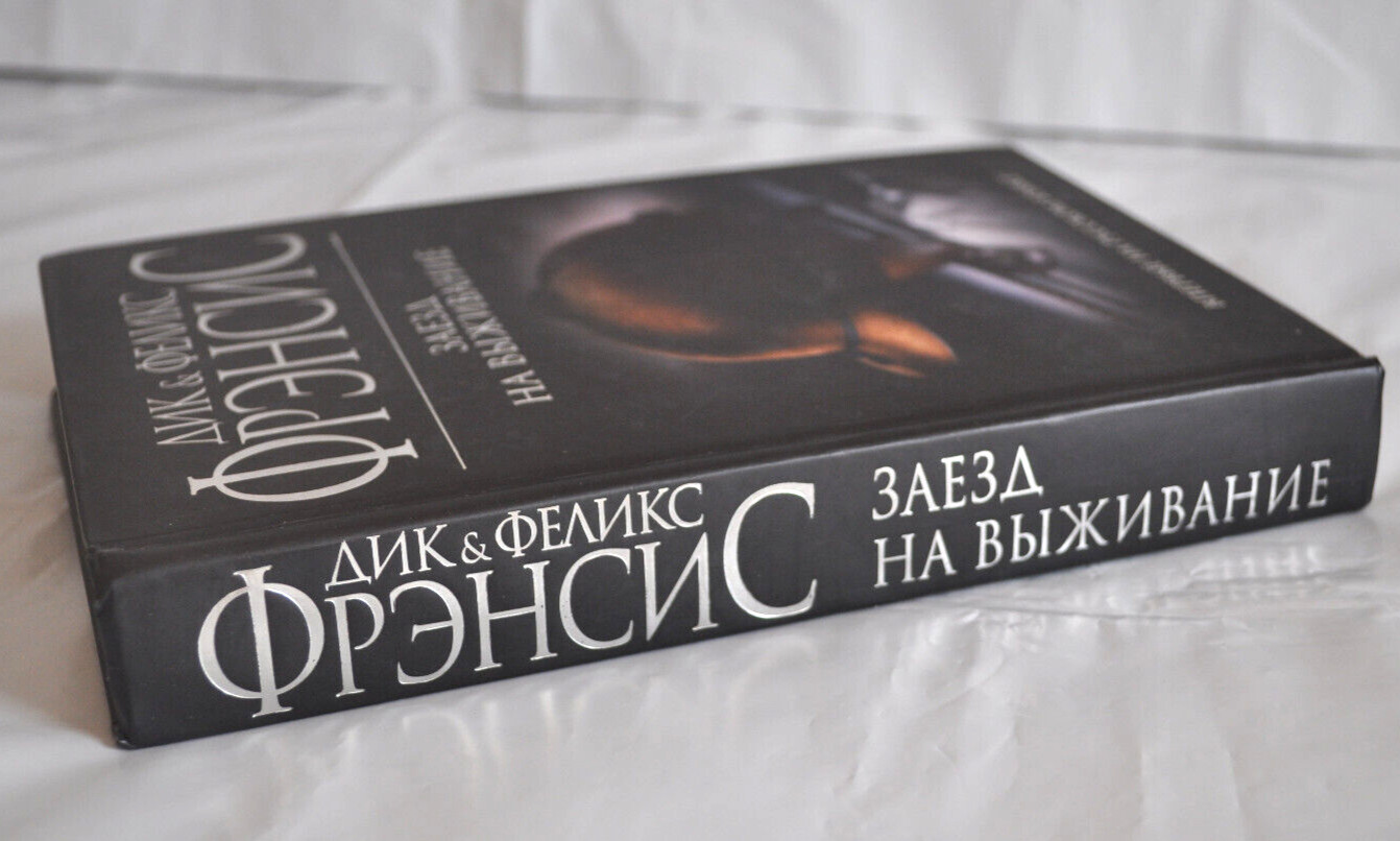 Дик & Феликс Фрэнсис Заезд на выживание Роман Russian book 2009