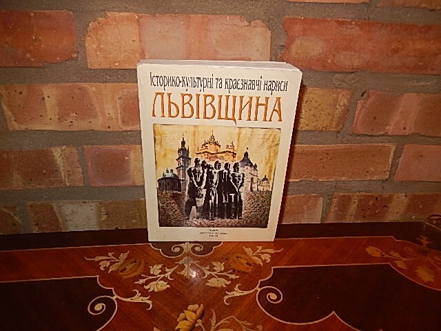Львівщина: Історико-культурні та краєзнавчі нариси 1998 1st Printng LVIV UKRAINE