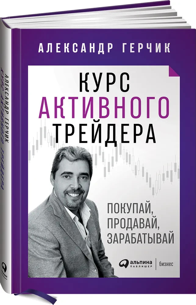 Курс активного трейдера: Покупай, продавай, зарабатывай Герчик