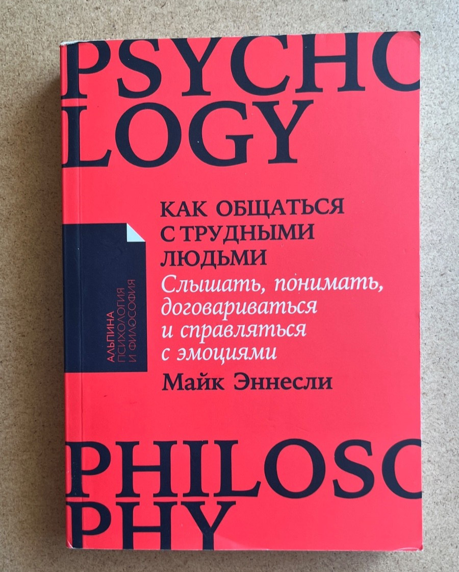 Как общаться с трудными людьми: Слышать, понимать, договариваться и