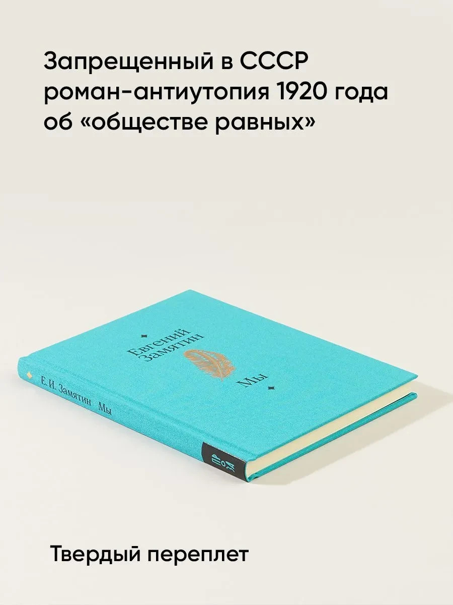 Мы Замятин Евгений