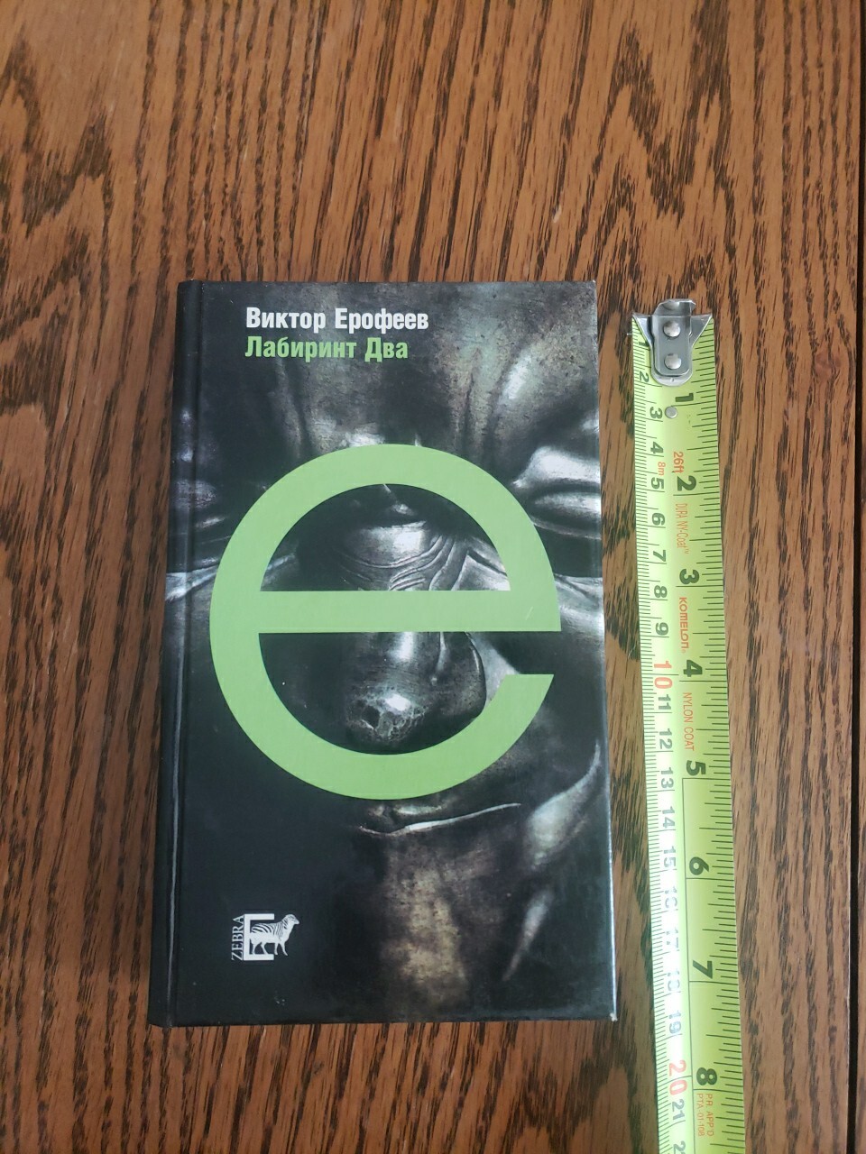 Russian Book. Виктор ЕРОФЕЕВ.ЛАБИРИНТ ДВА.2002