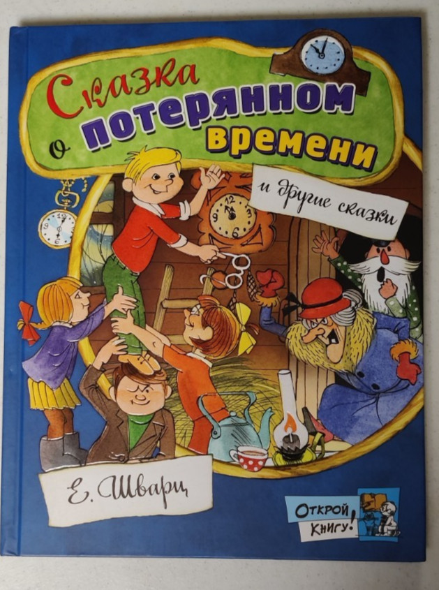 Сказка о потерянном времени и другие сказки. Евгений Шварц BOOK in RUS
