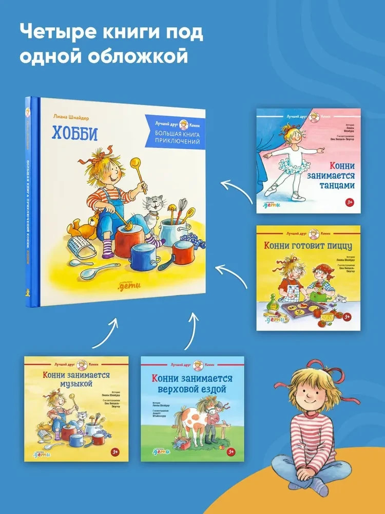 Большая книга приключений Конни. Хобби