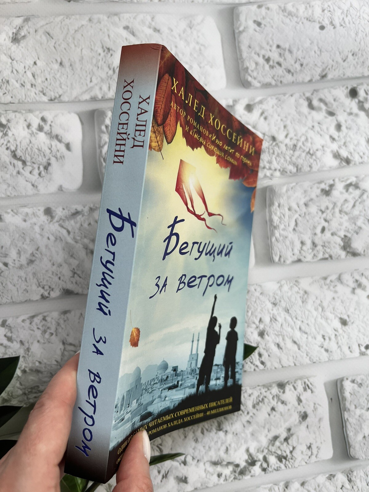 Халед Хоссейни “Бегущий за ветром” Russian Book📚 (Мягкая обложка)