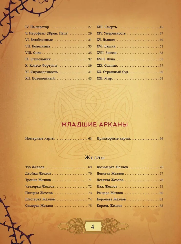 Мартин Вэлс: Энциклопедия Таро Wells: Tarot Encyclopedia Book in Russian