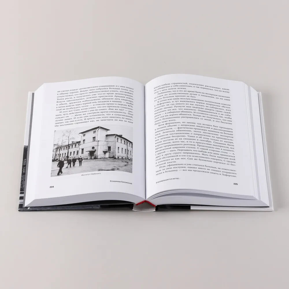 И возвращается ветер… Буковский Владимир Book in Russian