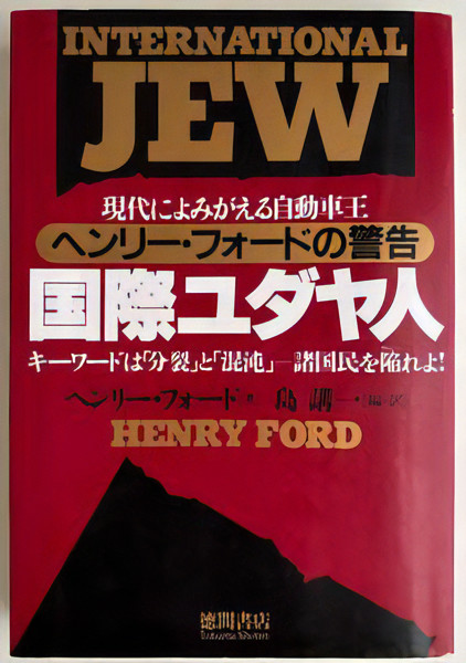 International Jews: Henry Ford’S Warning – Resurrected In The Modern Japanese
