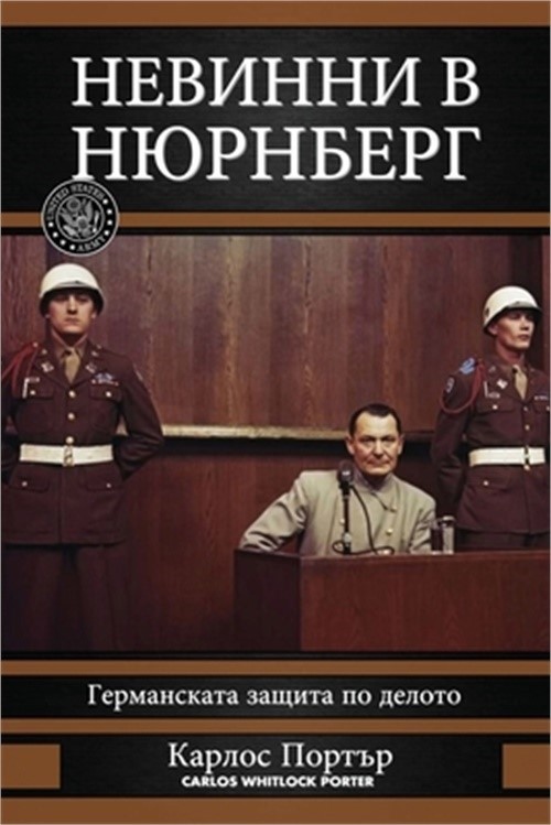 Невинни в Нюр&