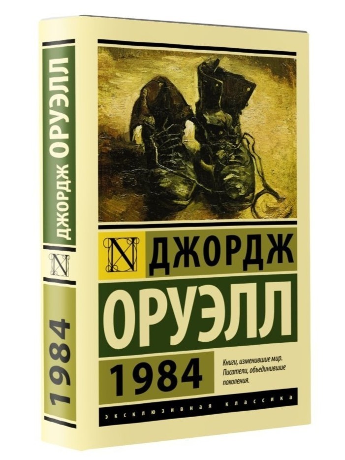 Russian book 1984. Оруэлл Джордж
