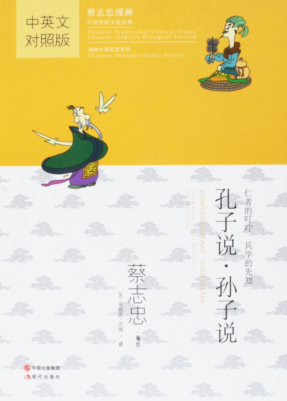 Confucius Speaks; Sunzi Speaks (Chinese-English) (Chinese Traditional Cultur…