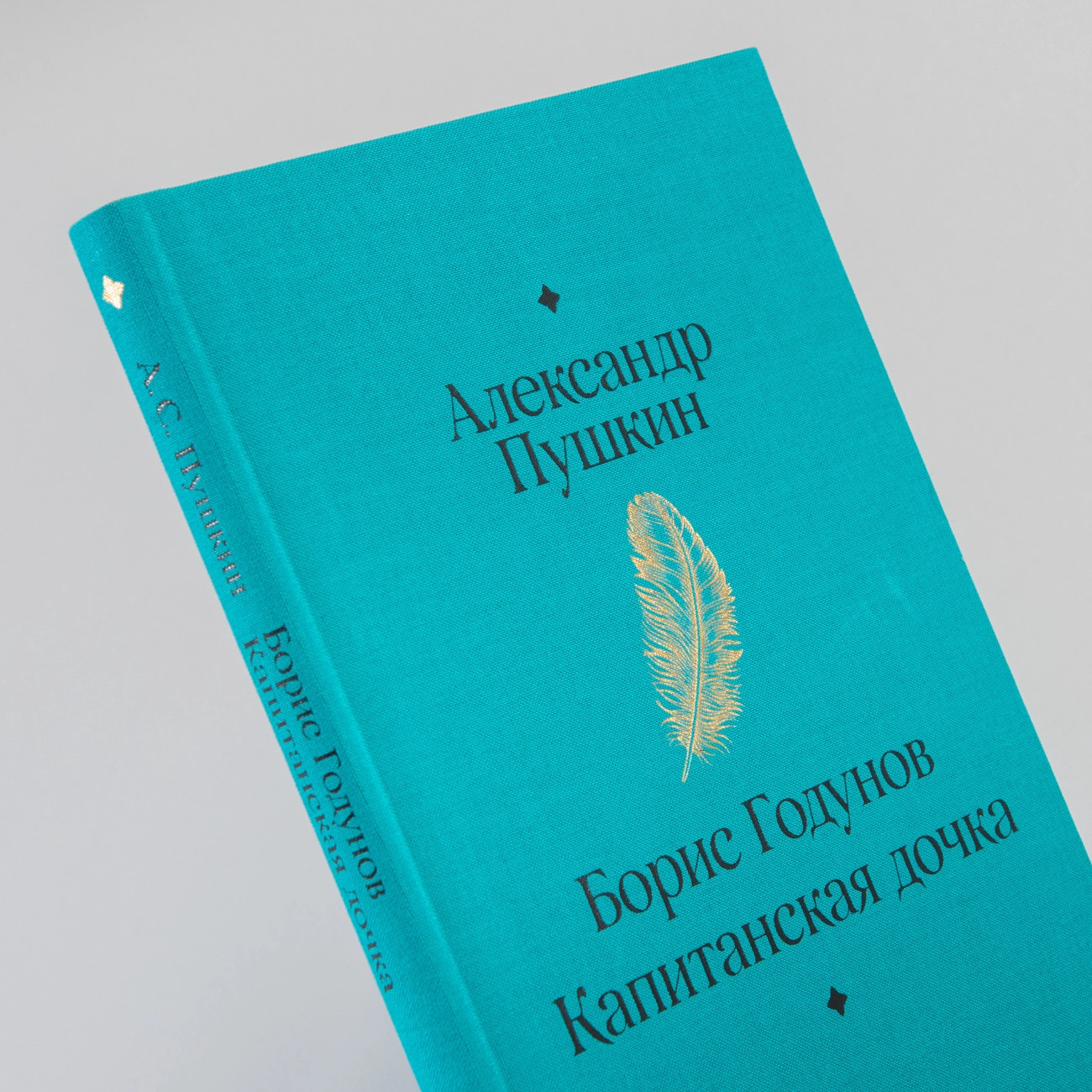 Борис Годунов. Капитанская дочка – АЛЕКСАНДР ПУШКИН