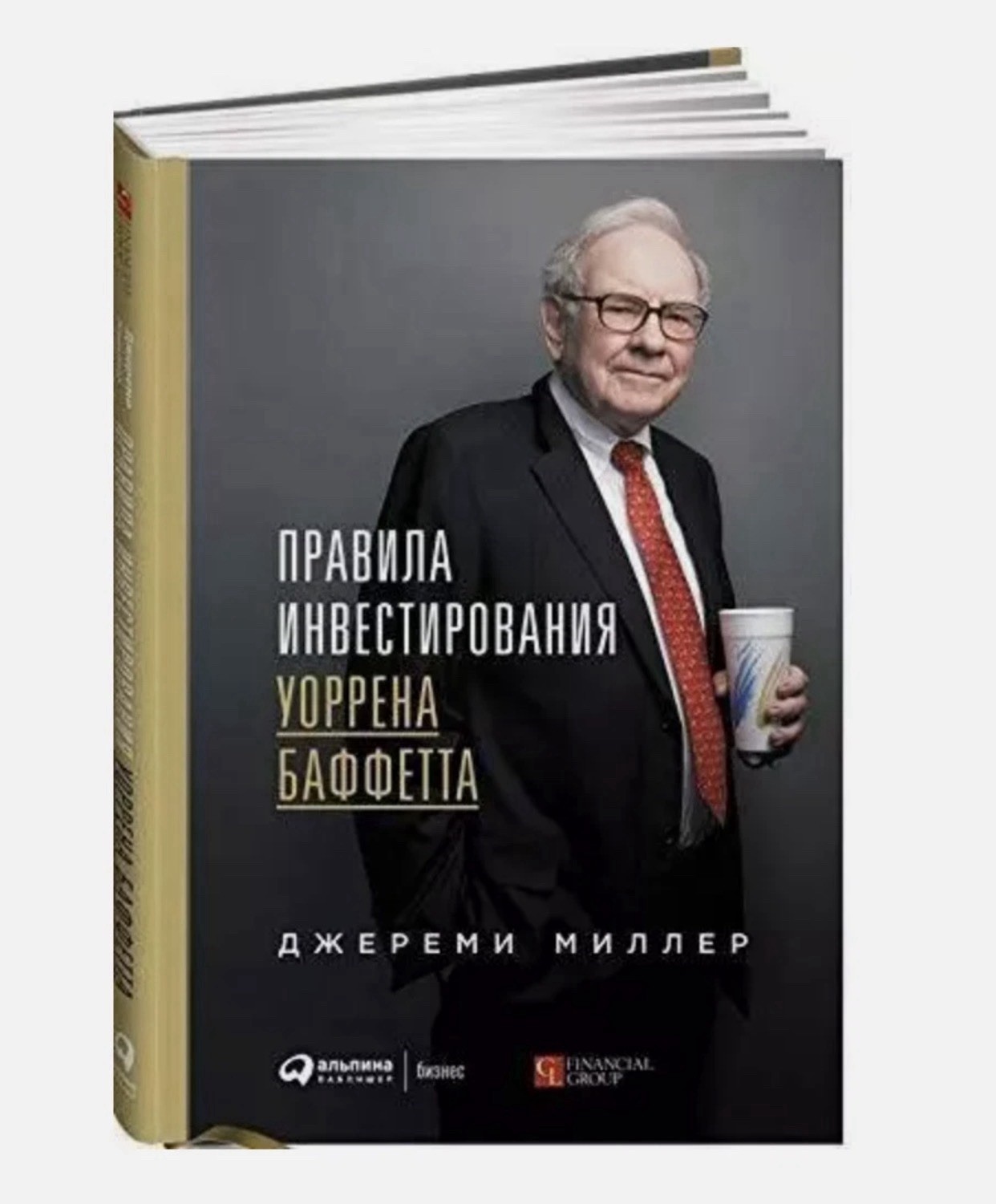 Book In Russian Правила инвестирования Уоррена Баффетта Джереми Миллер Альпина …