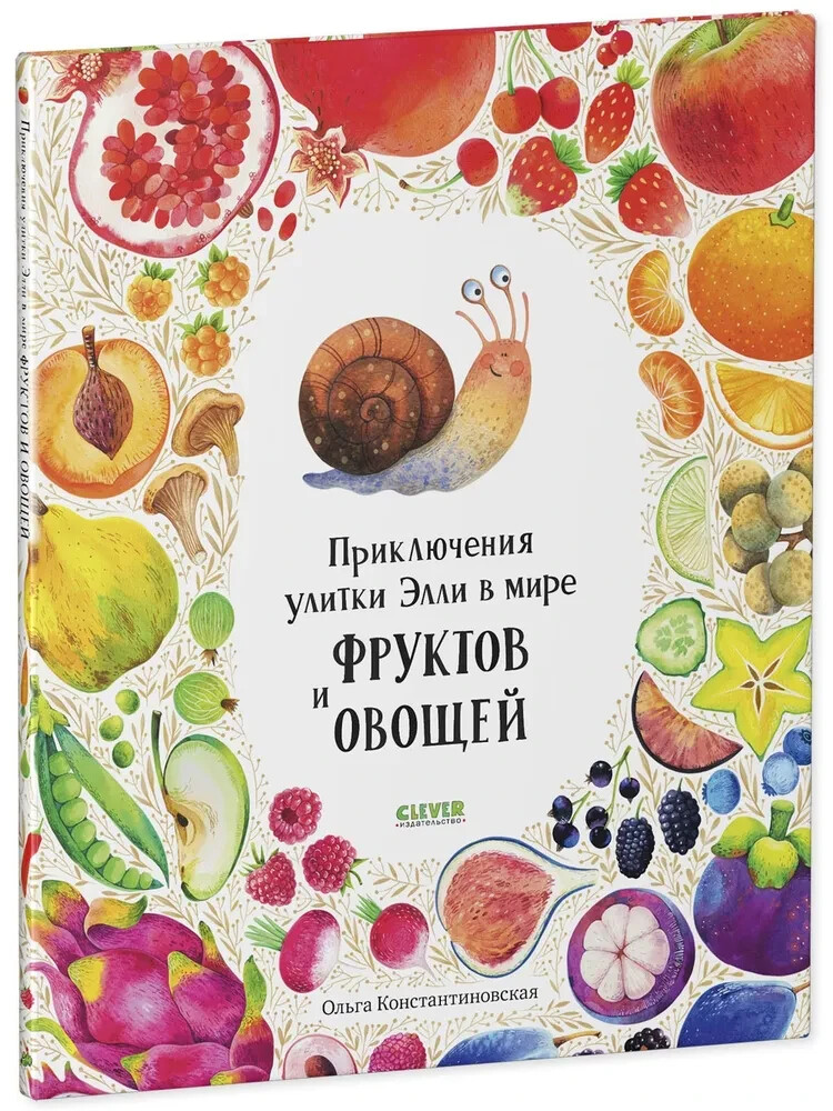 Приключения улитки Элли в мире фруктов и овощей / Константиновская Ольга
