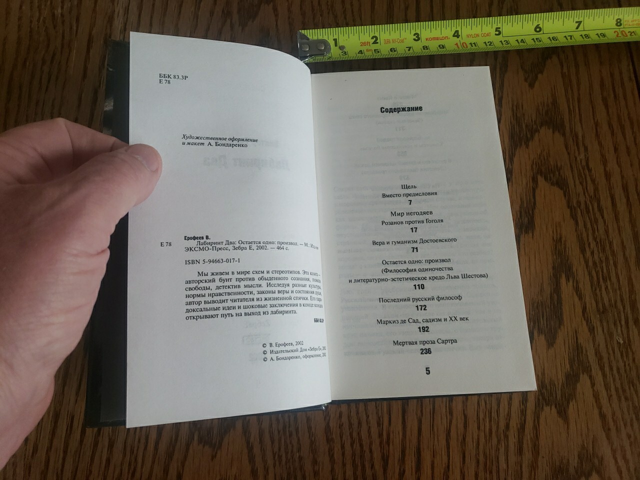 Russian Book. Виктор ЕРОФЕЕВ.ЛАБИРИНТ ДВА.2002