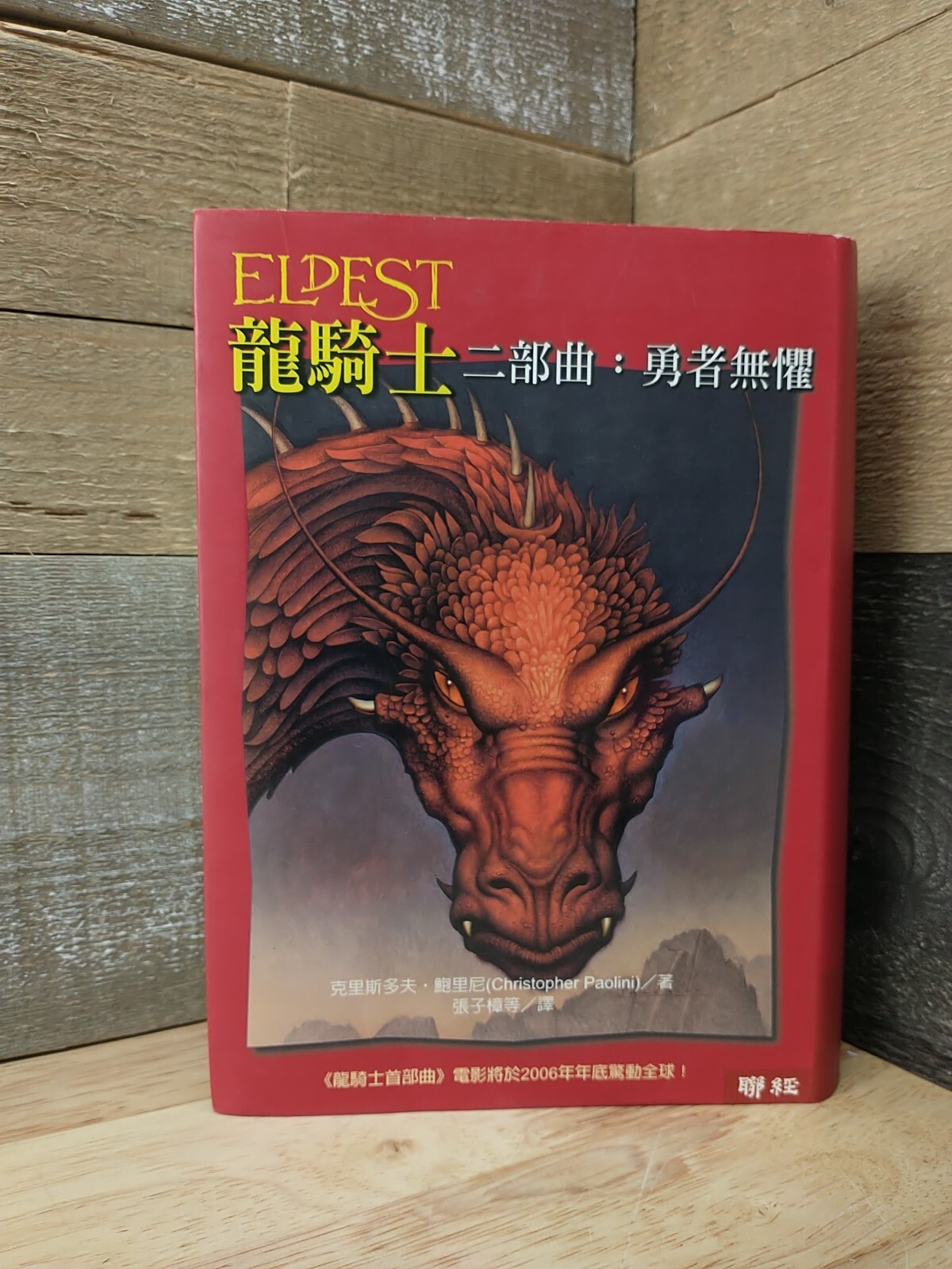 Eldest By Christopher Paolini Chinese Edition