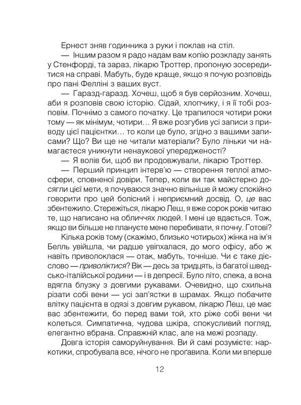 Book In Ukrainian Брехуни на кушетці. Психотерапевтичні оповіді Ірвін Ялом Irvin
