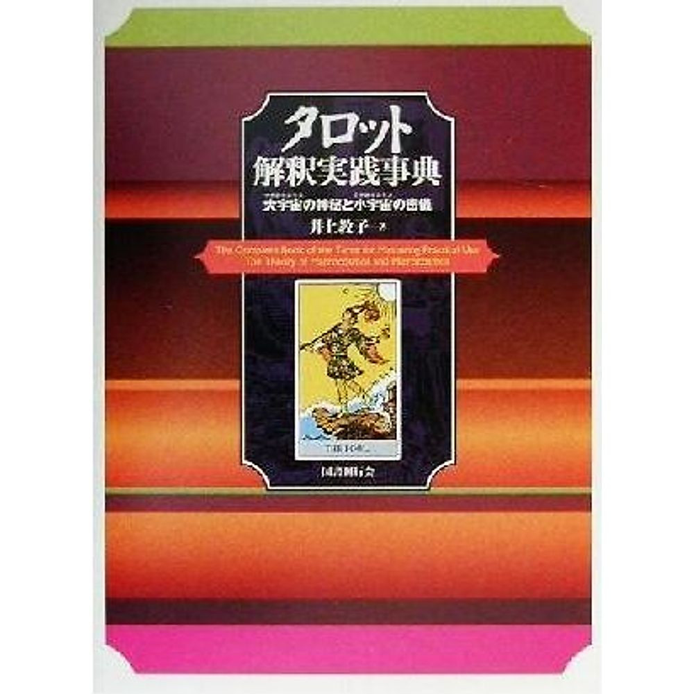 Tarot Interpretation Practice Encyclopedia: Mysteries of the Great Used 2