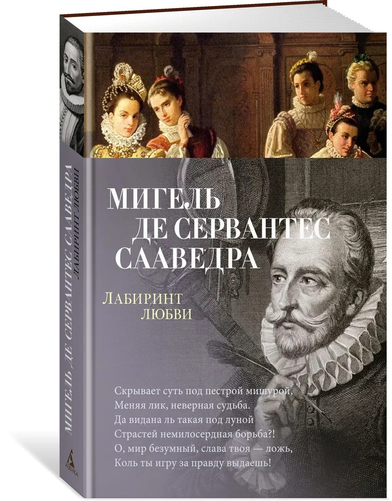 Лабиринт любви – де Сервантес Сааведра Мигель