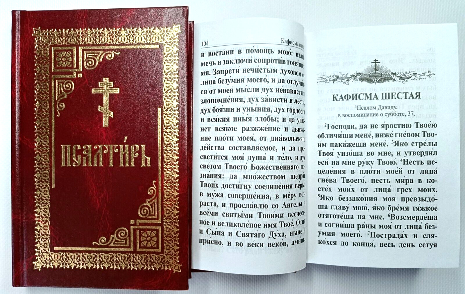 ПСАЛТИРЬ Крупный шрифт Библия Russian BIBLE PSALTER 105 x 160 mm
