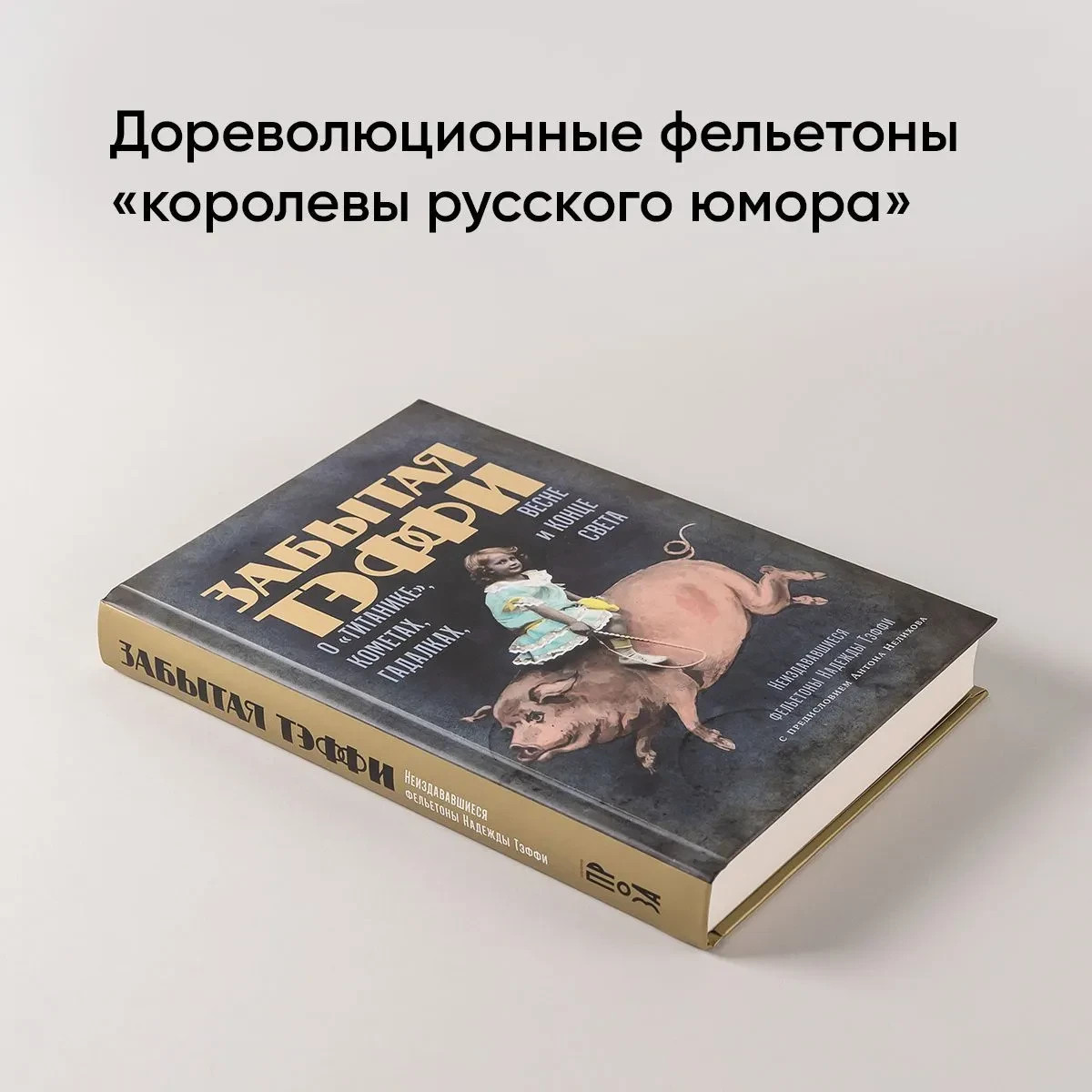 Забытая Тэффи: О «Титанике», кометах, гадалках, весне и конце света