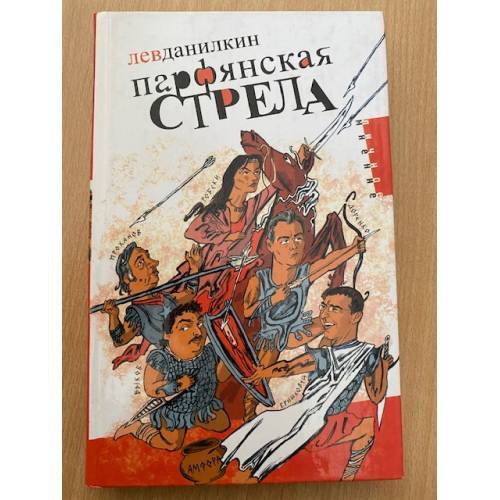 Парфянская стрела: