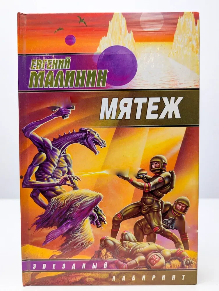 Мятеж. Малинин Евгений (Серия: Звездный лабиринт) Russian book